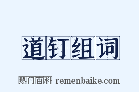 道钉组词是什么意思的图片